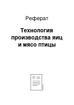 Реферат: Технология производства яиц и мясо птицы