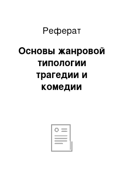 Реферат: Основы жанровой типологии трагедии и комедии