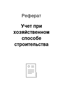 Реферат: Учет при хозяйственном способе строительства