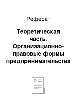 Реферат: Теоретическая часть. Организационно-правовые формы предпринимательства