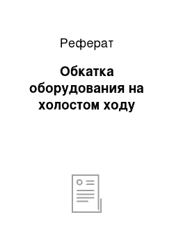 Реферат: Обкатка оборудования на холостом ходу