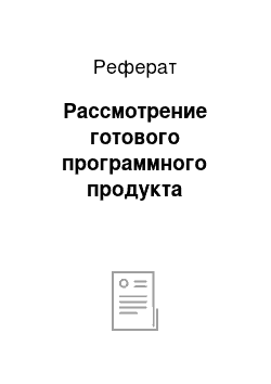 Реферат: Рассмотрение готового программного продукта