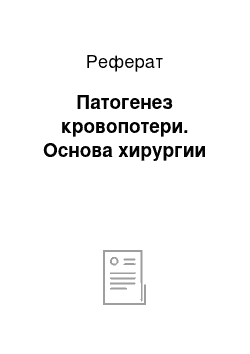 Реферат: Патогенез кровопотери. Основа хирургии