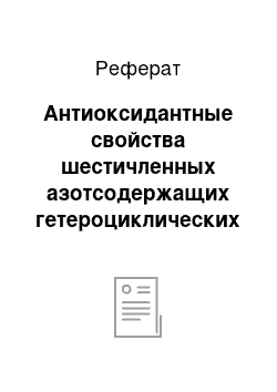 Реферат: Антиоксидантные свойства шестичленных азотсодержащих гетероциклических соединений