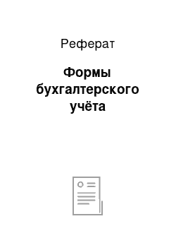 Реферат: Формы бухгалтерского учёта