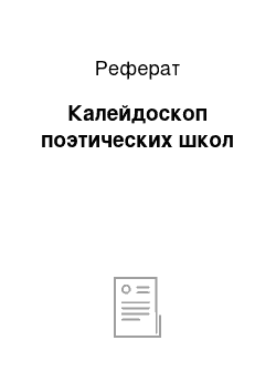 Реферат: Калейдоскоп поэтических школ