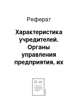 Реферат: Характеристика учредителей. Органы управления предприятия, их полномочия