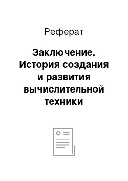 Реферат: Заключение. История создания и развития вычислительной техники