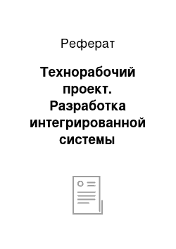 Реферат: Технорабочий проект. Разработка интегрированной системы проектирования и управления колонны К-4 установки АВТ-4