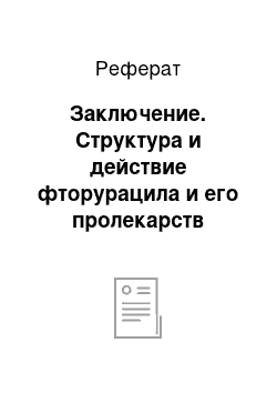 Реферат: Заключение. Cтруктура и действие фторурацила и его пролекарств