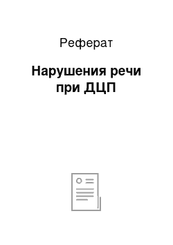 Реферат: Нарушения речи при ДЦП