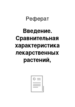 Реферат: Введение. Сравнительная характеристика лекарственных растений, применяемых в комплексном лечении язвенной болезни желудка и 12-перстной кишки