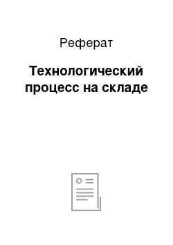 Реферат: Технологический процесс на складе