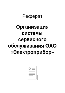 Реферат: Организация системы сервисного обслуживания ОАО «Электроприбор»