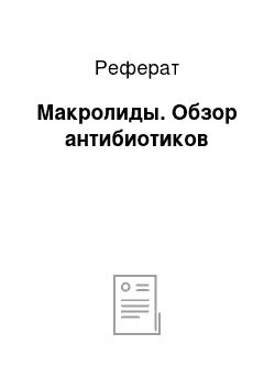 Реферат: Макролиды. Обзор антибиотиков