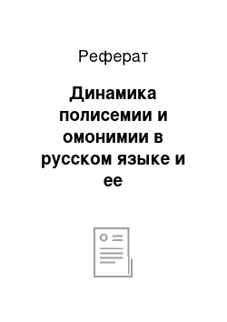 Реферат: Динамика полисемии и омонимии в русском языке и ее лексикографическая интерпретация