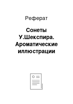 Реферат: Сонеты У.Шекспира. Ароматические иллюстрации