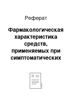 Реферат: Фармакологическая характеристика средств, применяемых при симптоматических судорогах (универсальных противосудорожных и противоэпилептических средств)