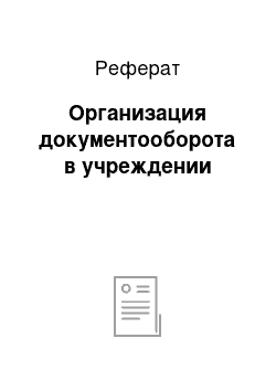 Реферат: Организация документооборота в учреждении