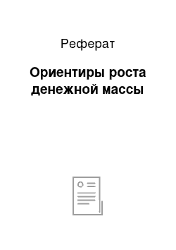 Реферат: Ориентиры роста денежной массы