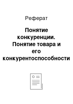 Реферат: Понятие конкуренции. Понятие товара и его конкурентоспособности