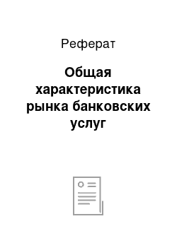 Реферат: Общая характеристика рынка банковских услуг