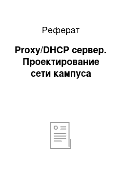 Реферат: Proxy/DHCP сервер. Проектирование сети кампуса