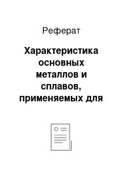 Реферат: Характеристика основных металлов и сплавов, применяемых для производства металлохозяйственных товаров