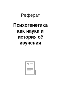 Реферат: Психогенетика как наука и история её изучения