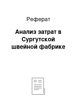 Реферат: Анализ затрат в Сургутской швейной фабрике