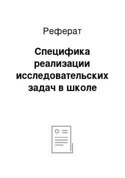 Реферат: Специфика реализации исследовательских задач в школе