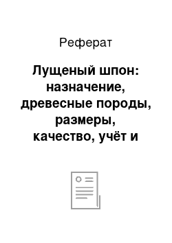 Реферат: Лущеный шпон: назначение, древесные породы, размеры, качество, учёт и хранение