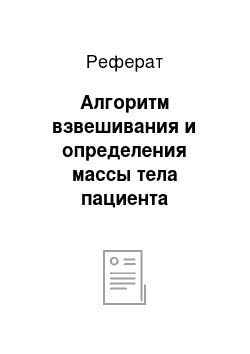 Реферат: Алгоритм взвешивания и определения массы тела пациента