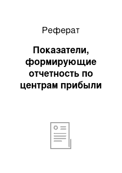 Реферат: Показатели, формирующие отчетность по центрам прибыли