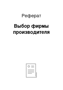 Реферат: Выбор фирмы производителя