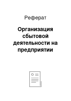 Реферат: Организация сбытовой деятельности на предприятии