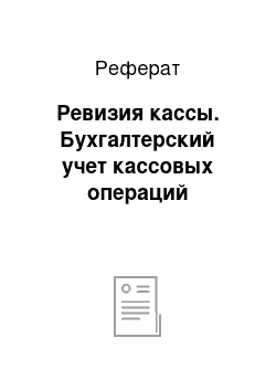 Реферат: Ревизия кассы. Бухгалтерский учет кассовых операций