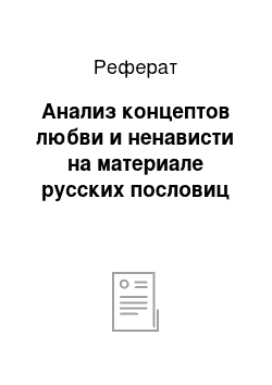 Реферат: Анализ концептов любви и ненависти на материале русских пословиц