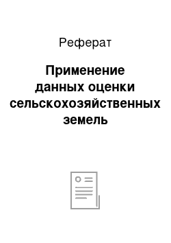 Реферат: Применение данных оценки сельскохозяйственных земель