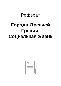 Реферат: Города Древней Греции. Социальная жизнь