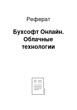 Реферат: Бухсофт Онлайн. Облачные технологии