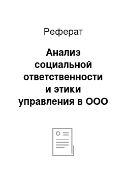 Реферат: Анализ социальной ответственности и этики управления в ООО «Востокнефтепровод», филиал Ленского РНУ БПО «Братск»