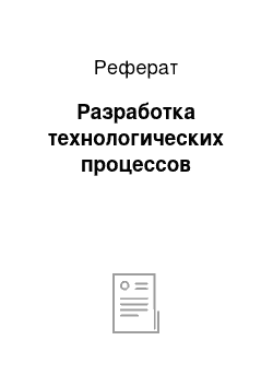 Реферат: Разработка технологических процессов