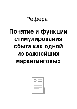 Реферат: Понятие и функции стимулирования сбыта как одной из важнейших маркетинговых переменных