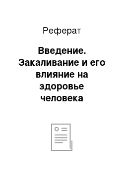 Реферат: Введение. Закаливание и его влияние на здоровье человека