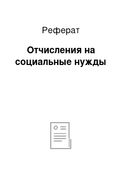 Реферат: Отчисления на социальные нужды