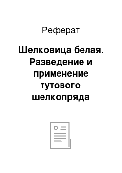 Реферат: Шелковица белая. Разведение и применение тутового шелкопряда