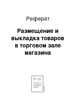 Реферат: Размещение и выкладка товаров в торговом зале магазина