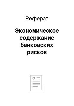 Реферат: Экономическое содержание банковских рисков