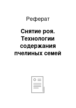 Реферат: Снятие роя. Технологии содержания пчелиных семей